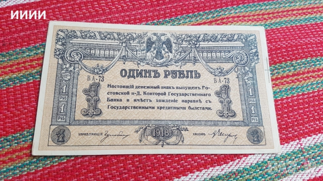 Банкнота одинъ рубль рубла 1918  