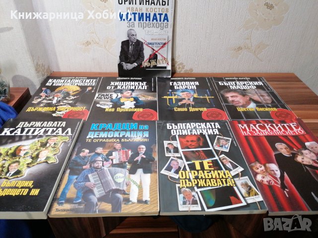 Колектив Планета Държава - 9 книги за 60 лв - история на прехода. , снимка 12 - Художествена литература - 39552234