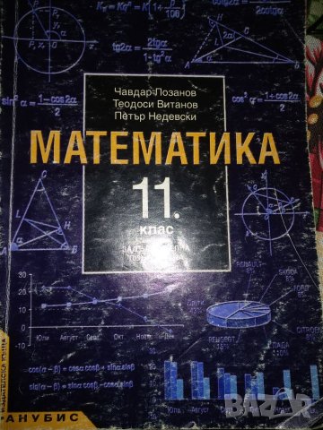 Математика 11 клас -Чавдар Лозанов и колектив, снимка 1 - Учебници, учебни тетрадки - 43931886