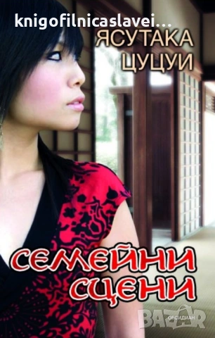 Ясутака Цуцуи - Семейни сцени (2012)