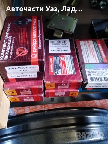 Лагери коляно вал Лада Нива всички размери, снимка 1