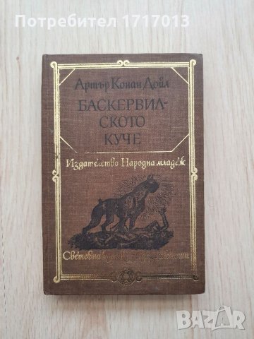 Баскервилското куче - Артър Конан Дойл, снимка 1