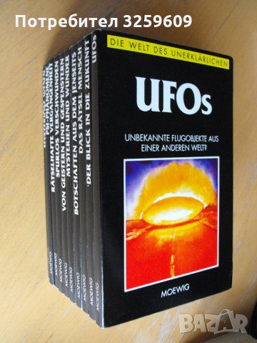СВЕТЪТ НА НЕОБЯСНИМОТО /на немски език/. 10 книги.
