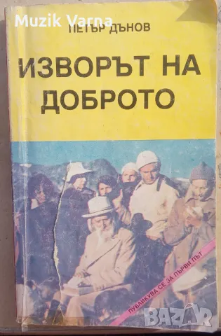 Изворът на доброто - Петър Дънов 