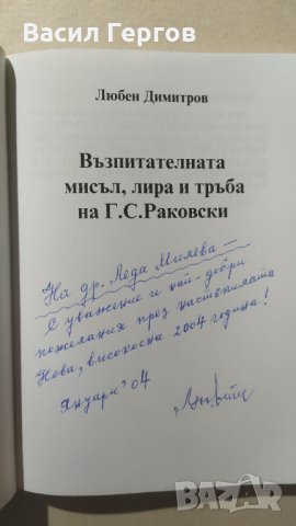 Възпитателната мисъл, лира и тръба на Г. С. Раковски, Любен Димитров, снимка 1 - Българска литература - 32358719