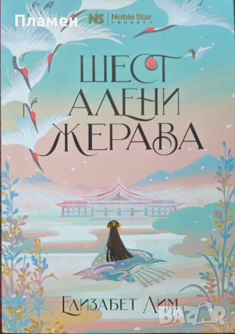 Шест алени жерава Елизабет Лим 