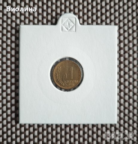 1 стотинка 1951, снимка 1 - Нумизматика и бонистика - 43413522