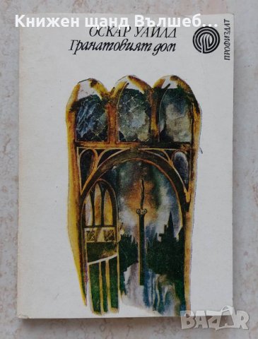 Книги Чужда проза: Оскар Уайлд - Гранатовият дом, снимка 1 - Художествена литература - 39480402
