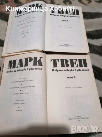 Марк Твен - Избрани творби в два тома. Том 1-2, снимка 6 - Художествена литература - 38903043
