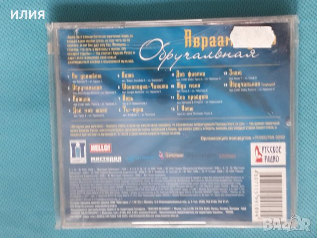 Авраам Руссо – 2006 - Обручальная (Pop), снимка 2 - CD дискове - 43778852