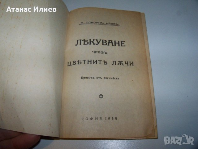 "Лекуване чрез цветните лъчи" издание 1935г., снимка 2 - Езотерика - 40041211