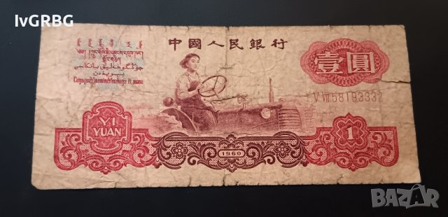1 юан 1960 Китай Китайска рядка банкнота , снимка 2 - Нумизматика и бонистика - 43727651