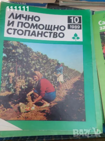 Списание лично и помощно стопанство от предишни времена , снимка 9 - Списания и комикси - 49466689