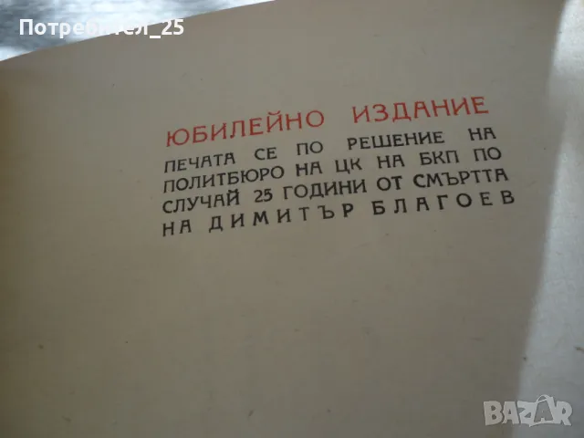 Принос към историята на социализма в България, снимка 3 - Други ценни предмети - 49591722