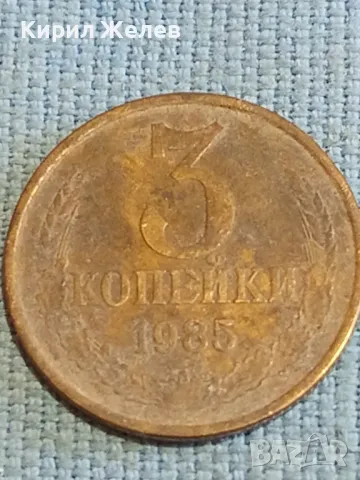 Стара монета 3 копейки 1985г. СССР рядка за КОЛЕКЦИЯ ДЕКОРАЦИЯ 24175