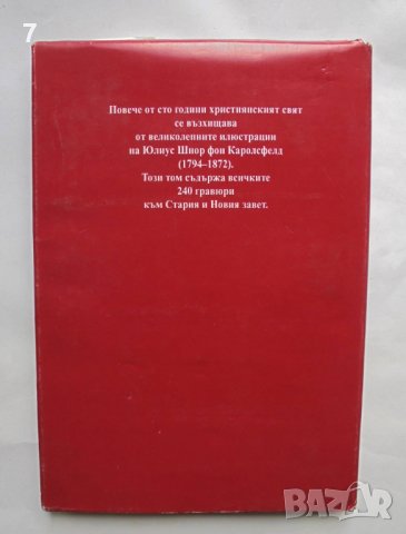 Книга Библията в илюстрации 1993 г. ил. Юлиус Шнор фон Каролсфелд, снимка 6 - Други - 37591372