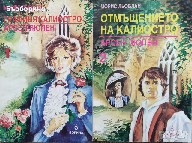 Морис Льоблан-Отмъщението на Калиостро-2 тома