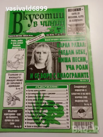 12 броя списание "Вкусотии в чинии", снимка 12 - Списания и комикси - 49568919