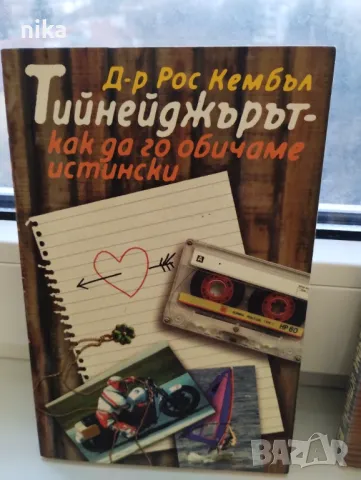 Тийнейджърът - как да го обичаме истински Рос Кембъл, снимка 1