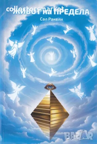 Живот на предела + книга ПОДАРЪК