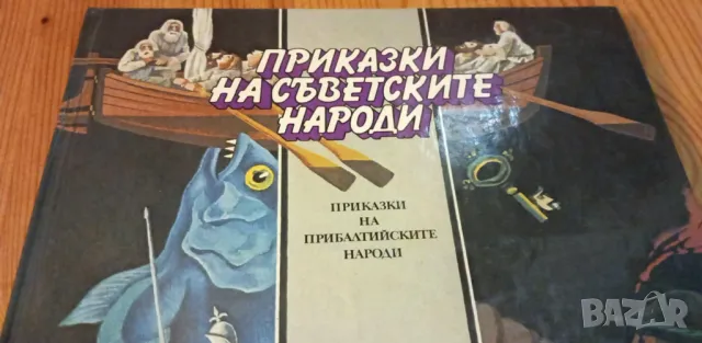 Приказки на съветските народи: Приказки на прибалтийските народи, снимка 1