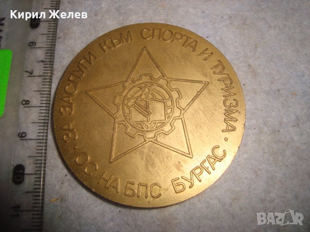 ОС на БПС БУРГАС За ЗАСЛУГИ към СПОРТА и ТУРИЗМА СОЦ НРБ БРОНЗОВ МАСИВЕН РЯДЪК ПЛАКЕТ 31947, снимка 5 - Антикварни и старинни предмети - 38165679