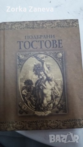 Подбрани тостове нова книга