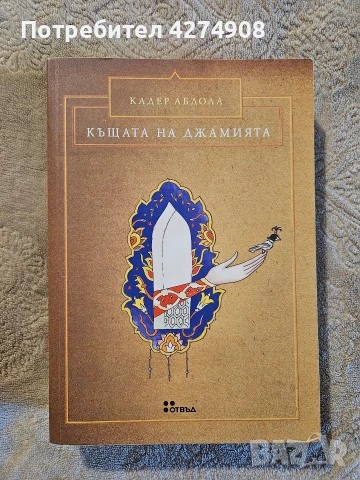 Къщата на джамията - Кадер Абдола