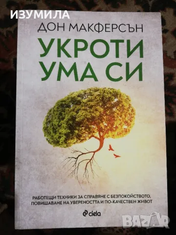 Укроти ума си - Дон Макферсън