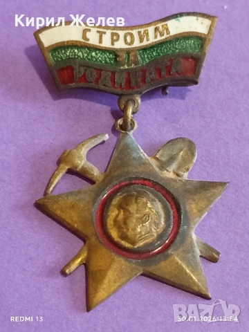 Рядък медал СТРОИМ за РОДИНАТА ГЕОРГИ ДИМИТРОВ за КОЛЕКЦИЯ 52083, снимка 2 - Антикварни и старинни предмети - 53283080
