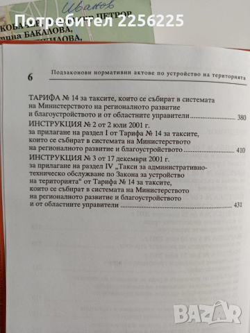 ЛОТ Устройството на територията и строителството, снимка 2 - Специализирана литература - 52614563