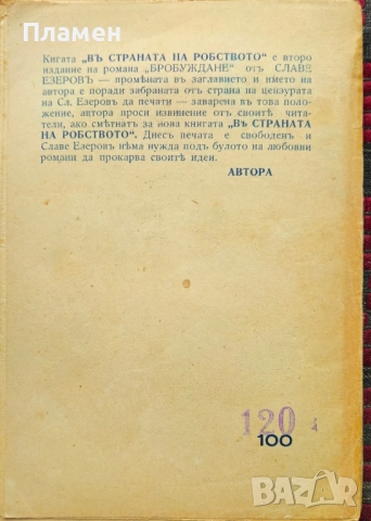 Въ страната на робството Славе Битраковъ, снимка 3 - Антикварни и старинни предмети - 51745758