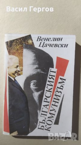 Българският комунизъм, Венелин Цачевски, снимка 1 - Българска литература - 32225456
