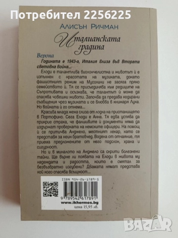 Италианската градина, снимка 5 - Художествена литература - 52170570
