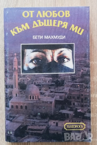 От любов към дъщеря ми, Бети Махмуди