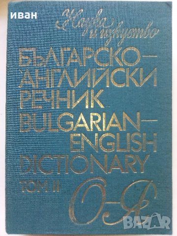 Българско-Английски речник  Том 1 и 2 - 1988 г., снимка 6 - Чуждоезиково обучение, речници - 33499705