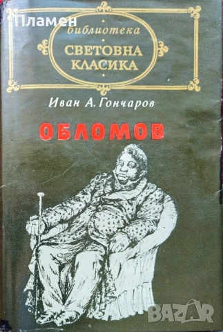 Обломов Иван А. Гончаров 