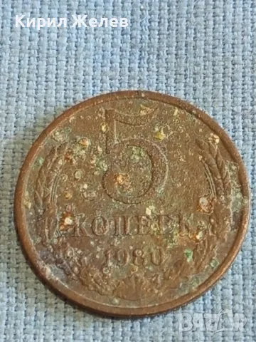 Стара монета 5 копейки 1980г. СССР рядка за КОЛЕКЦИЯ ДЕКОРАЦИЯ 21599