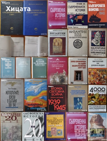 Византия;История на Средновековния свят;Древна история;Съвременна.Военна.Оксфордска история