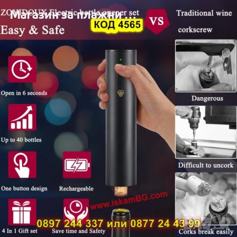 Електрически тирбушон за вино със зареждане - КОД 4565, снимка 5 - Други стоки за дома - 50875789