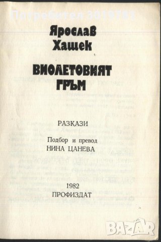 книга Виолетиовият гръм от Ярослав Хашек, снимка 2 - Художествена литература - 33264021