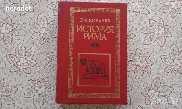 История Рима - С. И. Ковалев, снимка 1 - Художествена литература - 39753707
