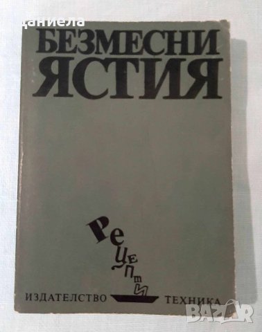 Готварски книги, снимка 11 - Специализирана литература - 43601949