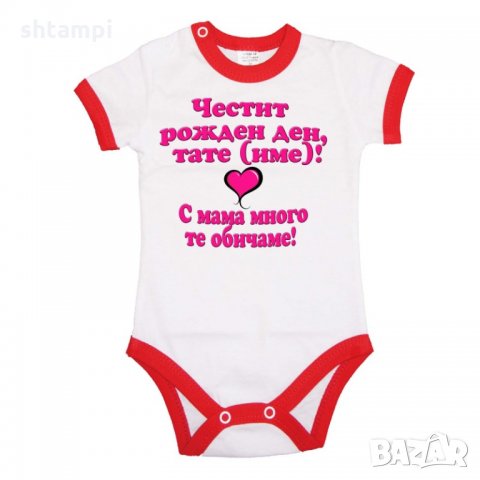 Бебешко боди честит рожден ден тате с мама много те обичаме, снимка 2 - Бодита за бебе - 33079088