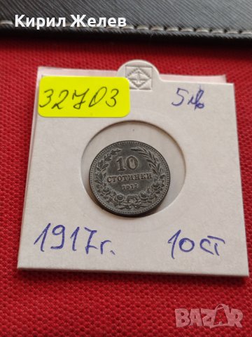 Монета 10 стотинки 1917г. КНЯЖЕСТВО БЪЛГАРИЯ УНИКАТ ПЕРФЕКТНО СЪСТОЯНИЕ НАД СТОГОДИШНА 32703