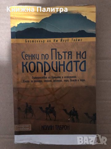 Сенки по пътя на коприната Пътешествие из времето и историята. Книга за религии, страни, култури, хо