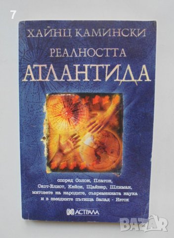 Книга Реалността Атлантида - Хайнц Камински 1998 г., снимка 1 - Други - 37996746
