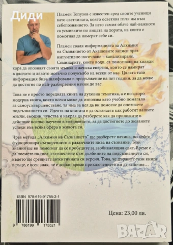 Пламен Топузов - Алхимия на съзнанието, снимка 2 - Езотерика - 53281879