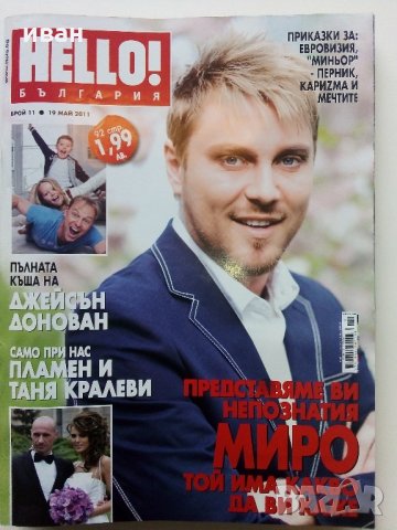 Списания "Hello!- България", снимка 6 - Списания и комикси - 32334894