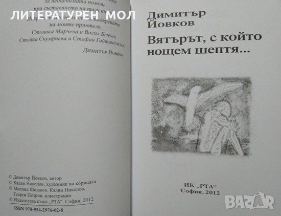Вятърът, с който нощем шептя... Димитър Йовков. Поезия 2012 г., снимка 2 - Художествена литература - 27770011